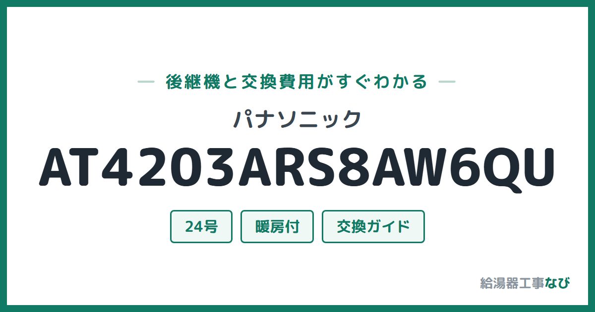 パナソニック AT4203ARS8AW6QUの後継機と交換費用ガイド