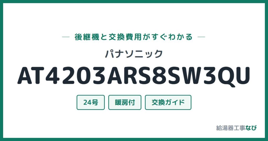パナソニック AT4203ARS8SW3QUの後継機と交換費用ガイド