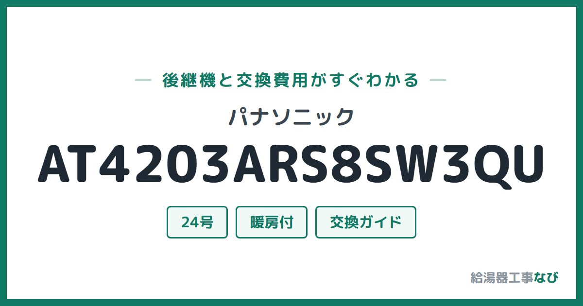 パナソニック AT4203ARS8SW3QUの後継機と交換費用ガイド