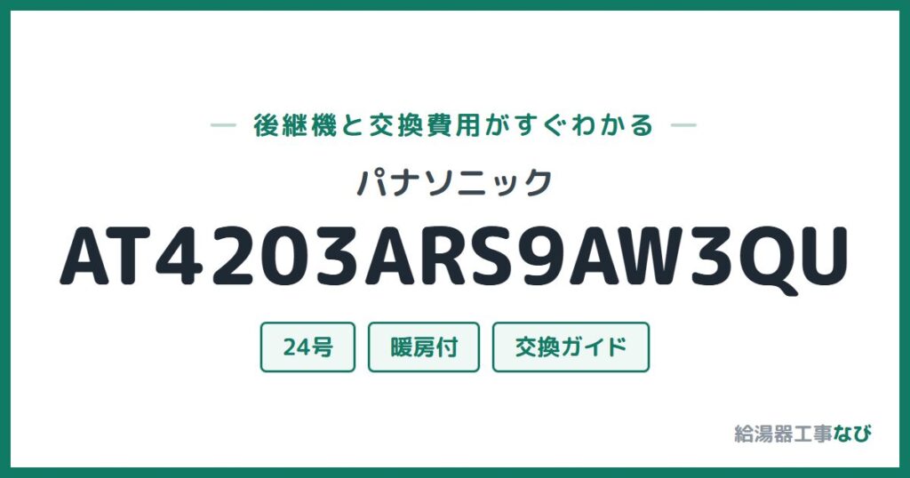 パナソニック AT4203ARS9AW3QUの後継機と交換費用ガイド