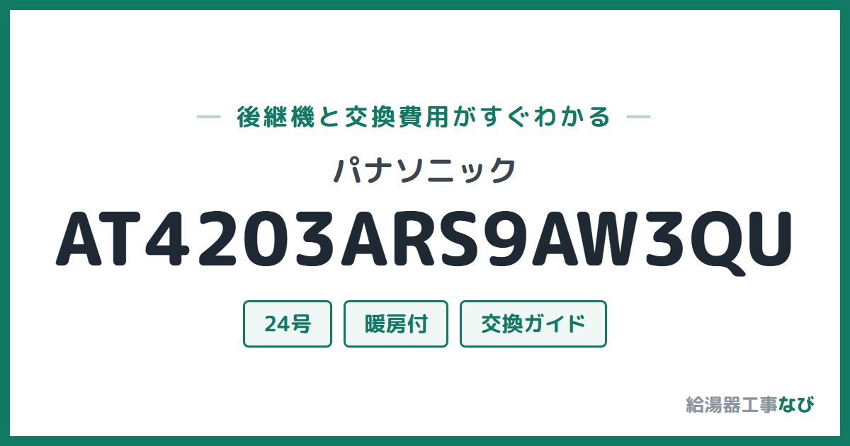 パナソニック AT4203ARS9AW3QUの後継機と交換費用ガイド
