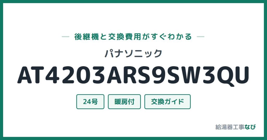 パナソニック AT4203ARS9SW3QUの後継機と交換費用ガイド