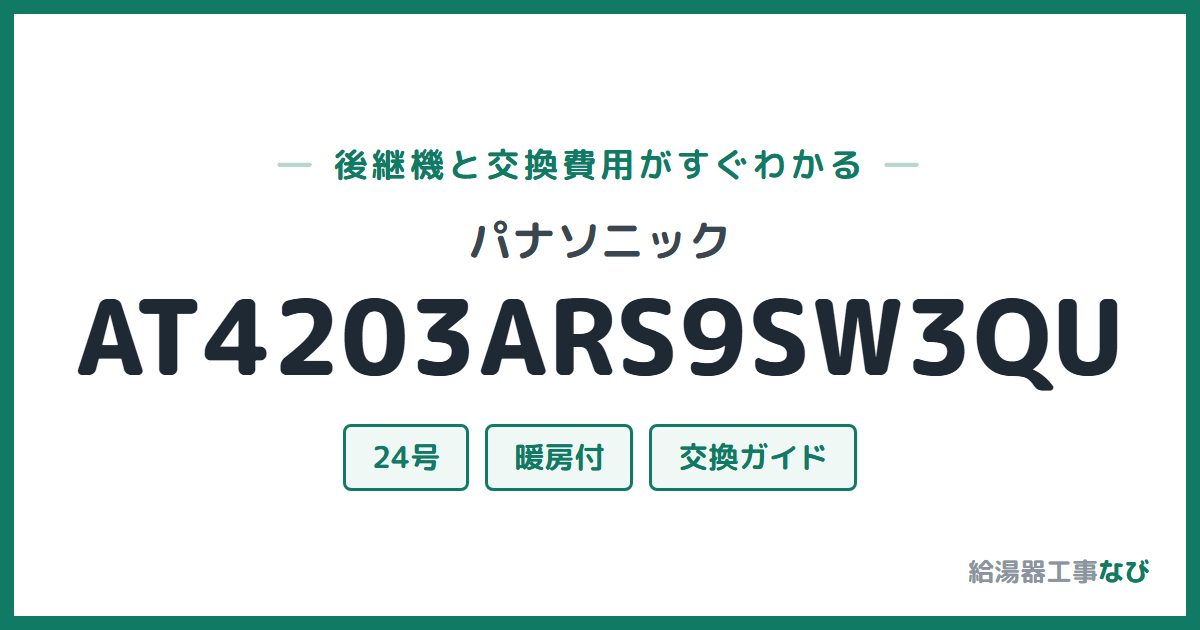 パナソニック AT4203ARS9SW3QUの後継機と交換費用ガイド