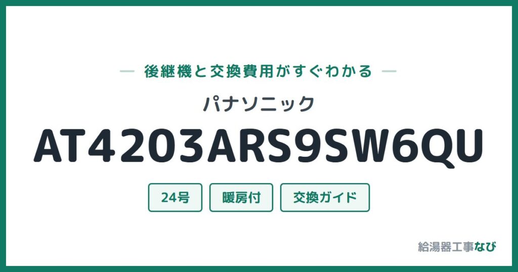 パナソニック AT4203ARS9SW6QUの後継機と交換費用ガイド