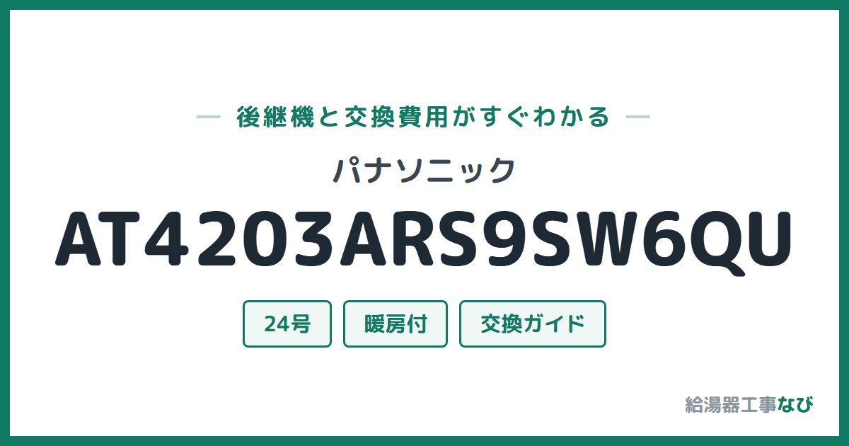パナソニック AT4203ARS9SW6QUの後継機と交換費用ガイド