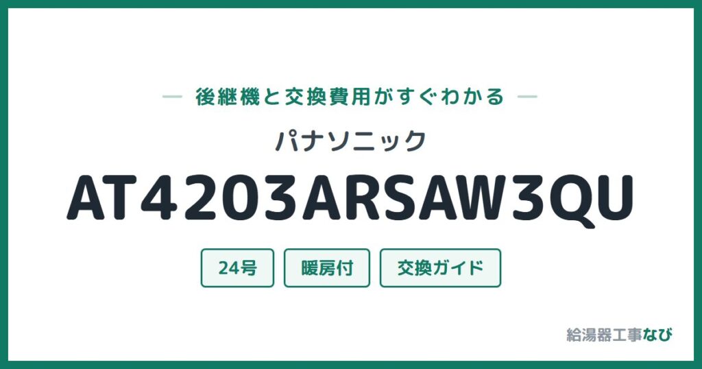 パナソニック AT4203ARSAW3QUの後継機と交換費用ガイド