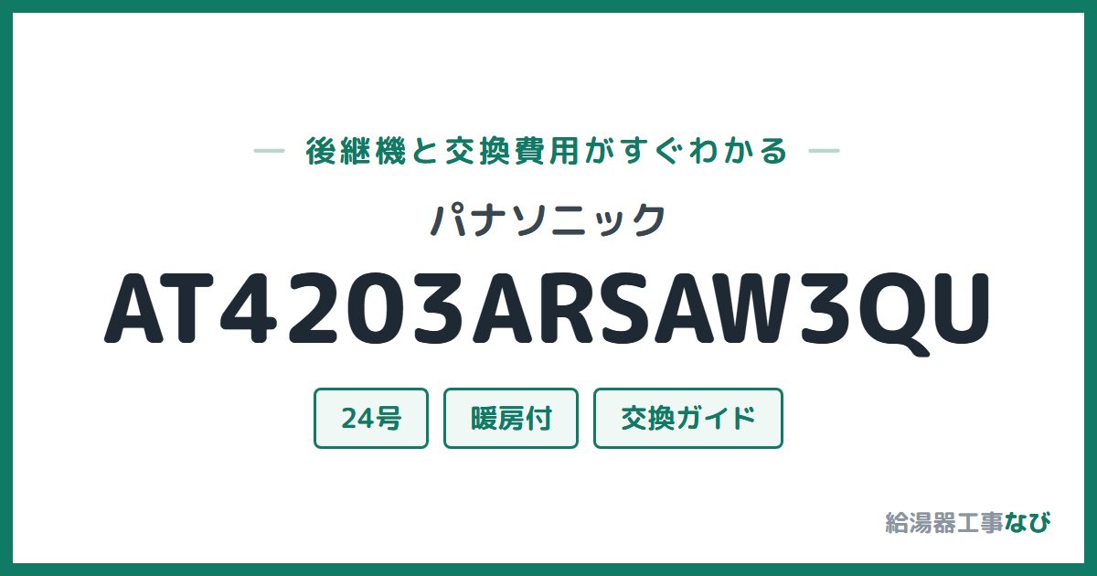 パナソニック AT4203ARSAW3QUの後継機と交換費用ガイド