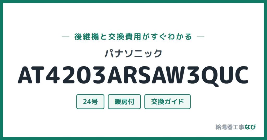 パナソニック AT4203ARSAW3QUCの後継機と交換費用ガイド