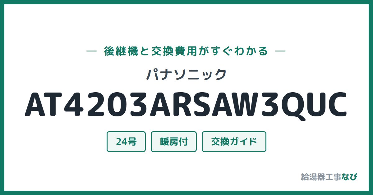 パナソニック AT4203ARSAW3QUCの後継機と交換費用ガイド
