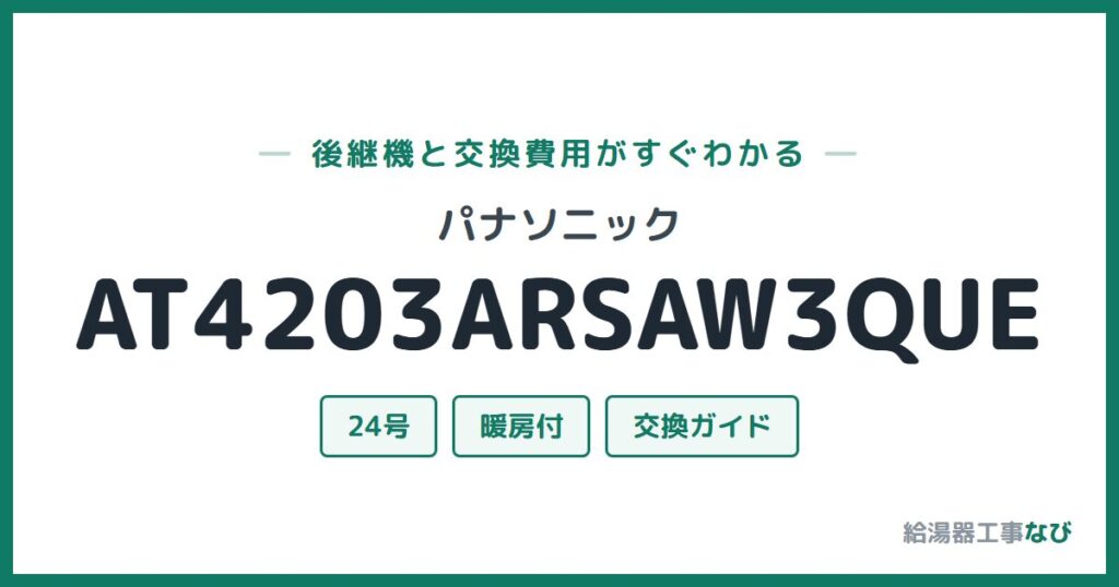 パナソニック AT4203ARSAW3QUEの後継機と交換費用ガイド