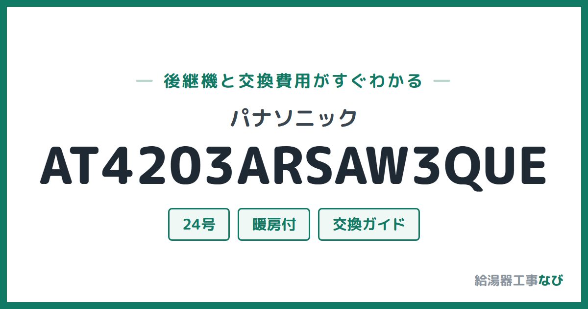 パナソニック AT4203ARSAW3QUEの後継機と交換費用ガイド