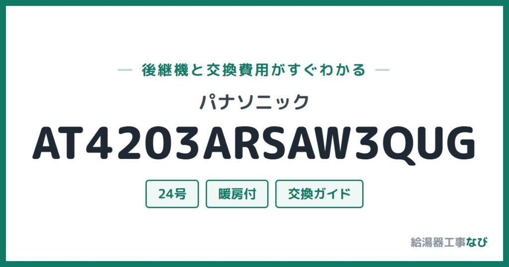 パナソニック AT4203ARSAW3QUGの後継機と交換費用ガイド
