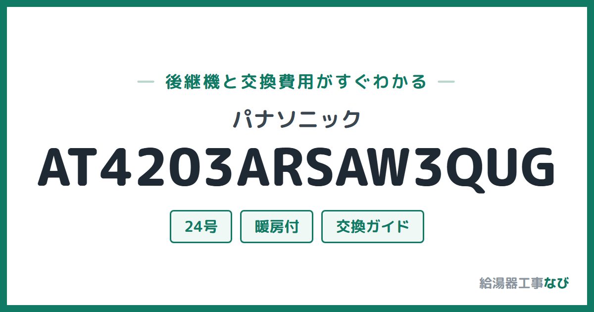 パナソニック AT4203ARSAW3QUGの後継機と交換費用ガイド
