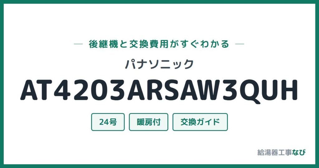 パナソニック AT4203ARSAW3QUHの後継機と交換費用ガイド