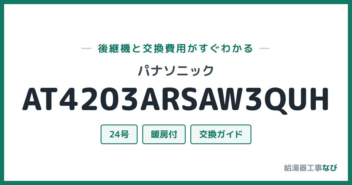 パナソニック AT4203ARSAW3QUHの後継機と交換費用ガイド