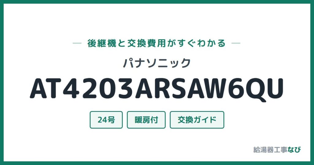 パナソニック AT4203ARSAW6QUの後継機と交換費用ガイド