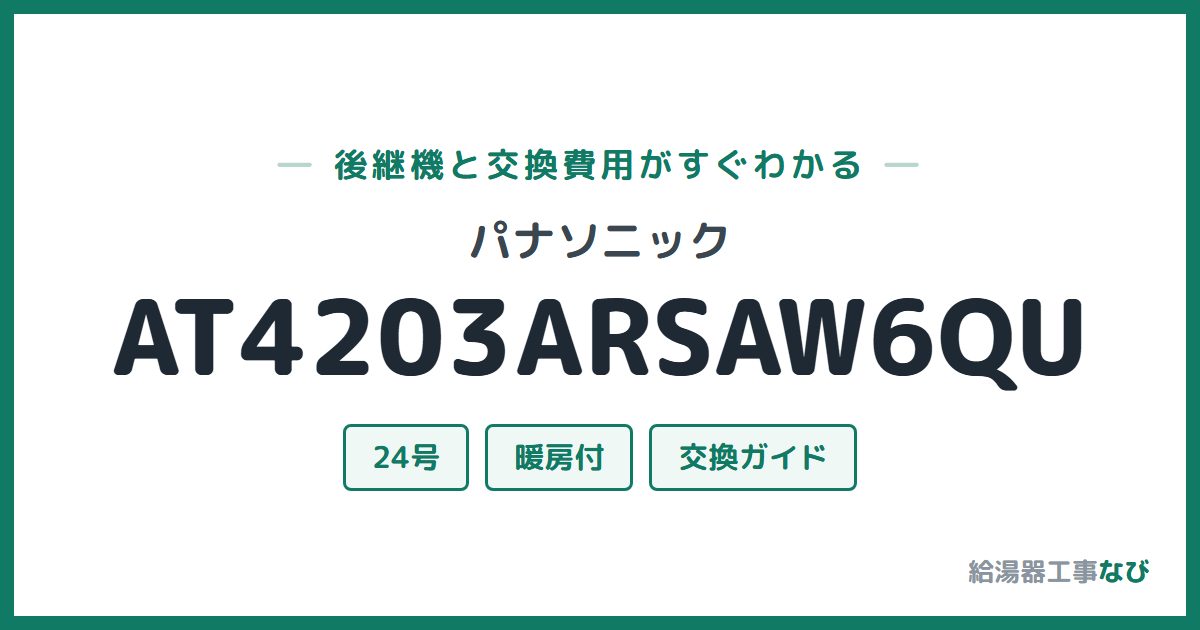 パナソニック AT4203ARSAW6QUの後継機と交換費用ガイド