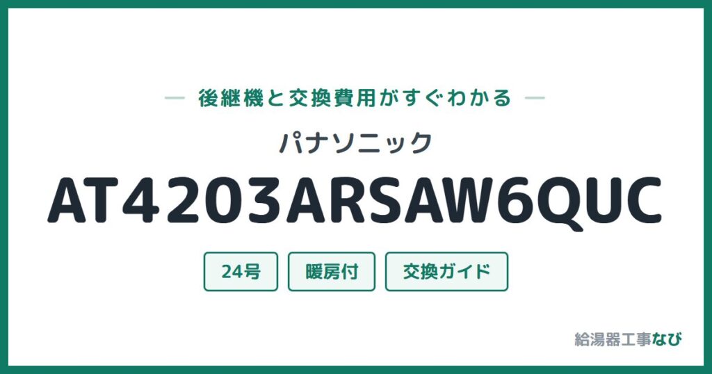 パナソニック AT4203ARSAW6QUCの後継機と交換費用ガイド