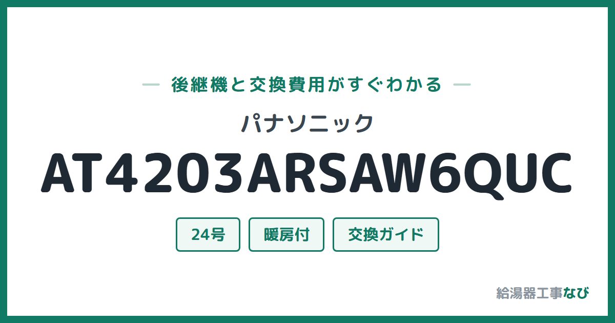 パナソニック AT4203ARSAW6QUCの後継機と交換費用ガイド