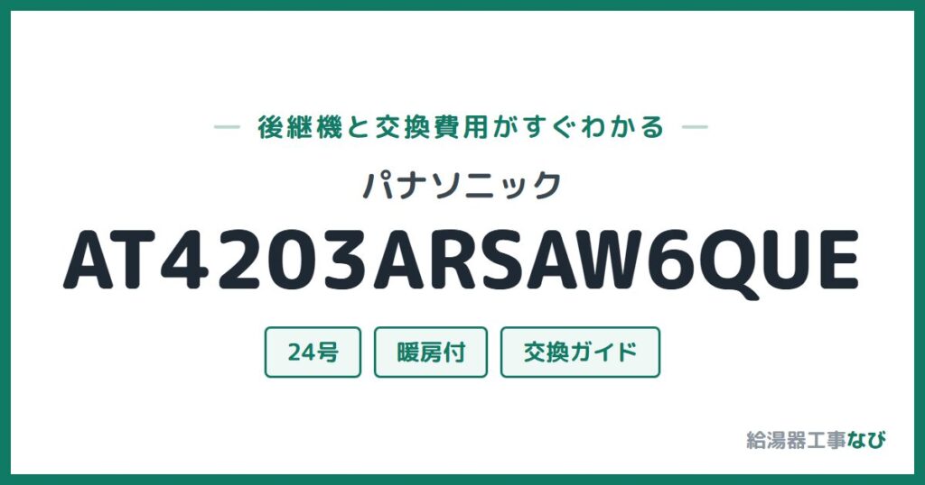 パナソニック AT4203ARSAW6QUEの後継機と交換費用ガイド