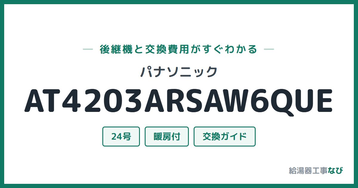 パナソニック AT4203ARSAW6QUEの後継機と交換費用ガイド