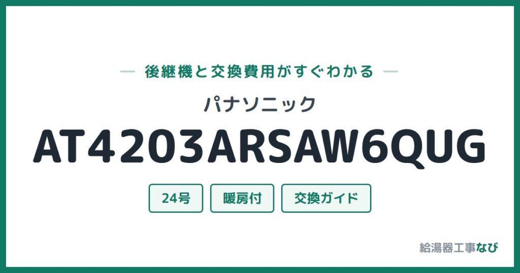 パナソニック AT4203ARSAW6QUGの後継機と交換費用ガイド
