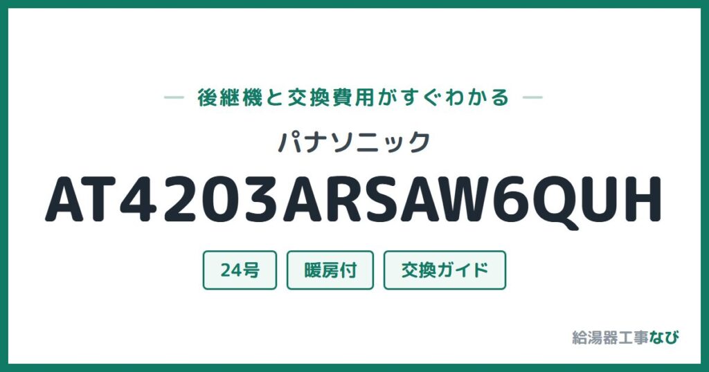 パナソニック AT4203ARSAW6QUHの後継機と交換費用ガイド