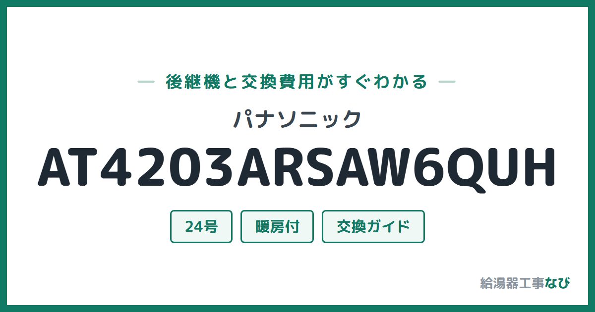 パナソニック AT4203ARSAW6QUHの後継機と交換費用ガイド