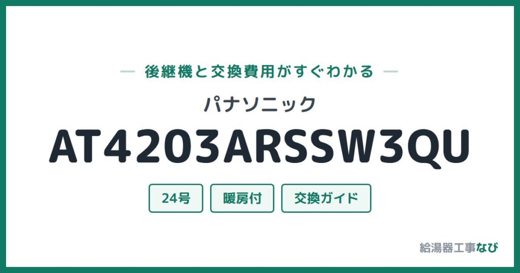 パナソニック AT4203ARSSW3QUの後継機と交換費用ガイド