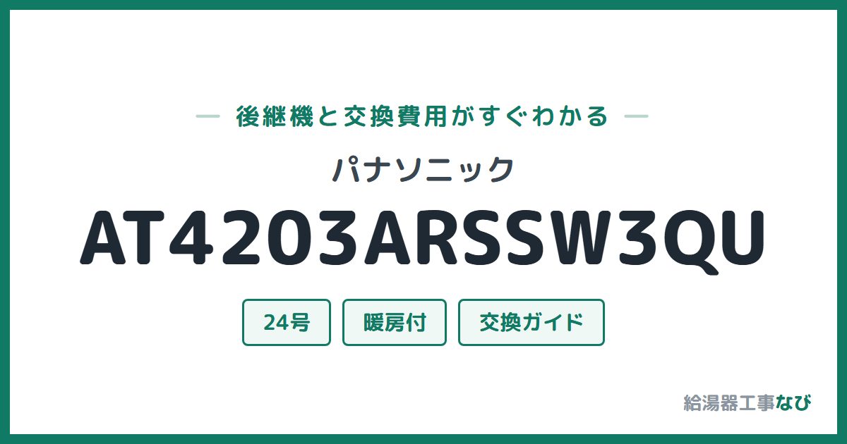 パナソニック AT4203ARSSW3QUの後継機と交換費用ガイド