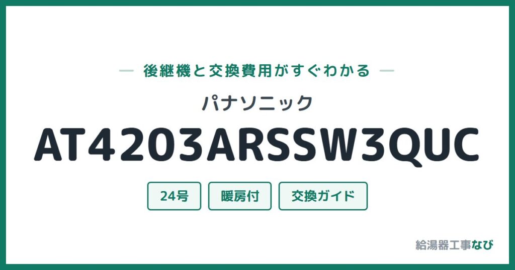 パナソニック AT4203ARSSW3QUCの後継機と交換費用ガイド