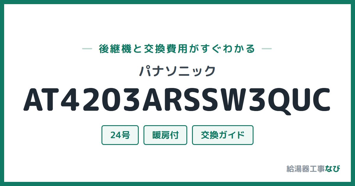 パナソニック AT4203ARSSW3QUCの後継機と交換費用ガイド