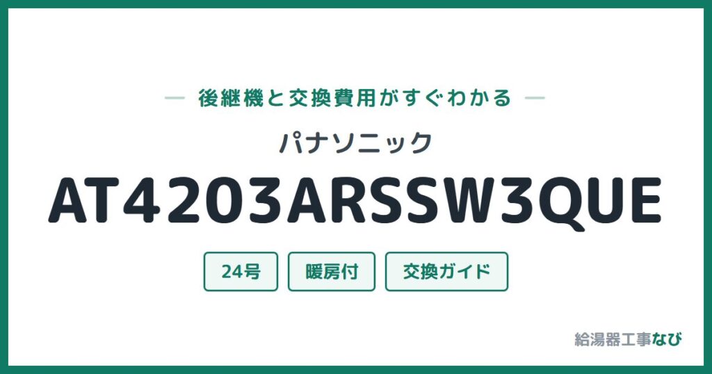 パナソニック AT4203ARSSW3QUEの後継機と交換費用ガイド