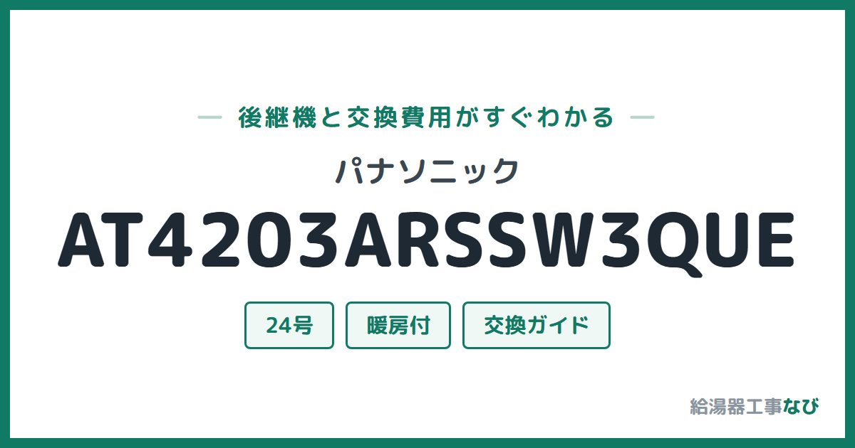 パナソニック AT4203ARSSW3QUEの後継機と交換費用ガイド