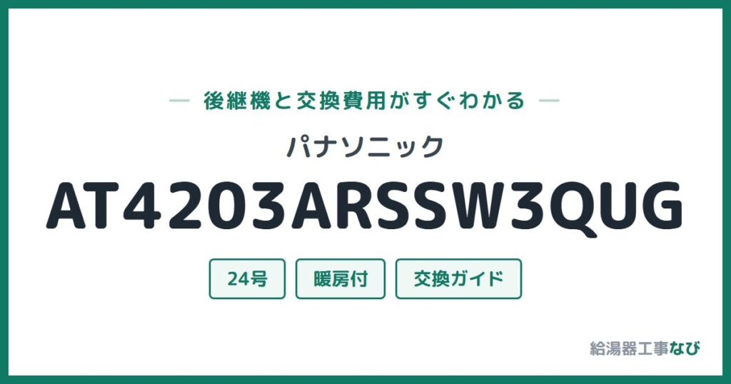 パナソニック AT4203ARSSW3QUGの後継機と交換費用ガイド