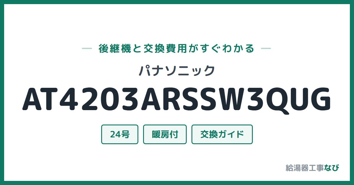 パナソニック AT4203ARSSW3QUGの後継機と交換費用ガイド