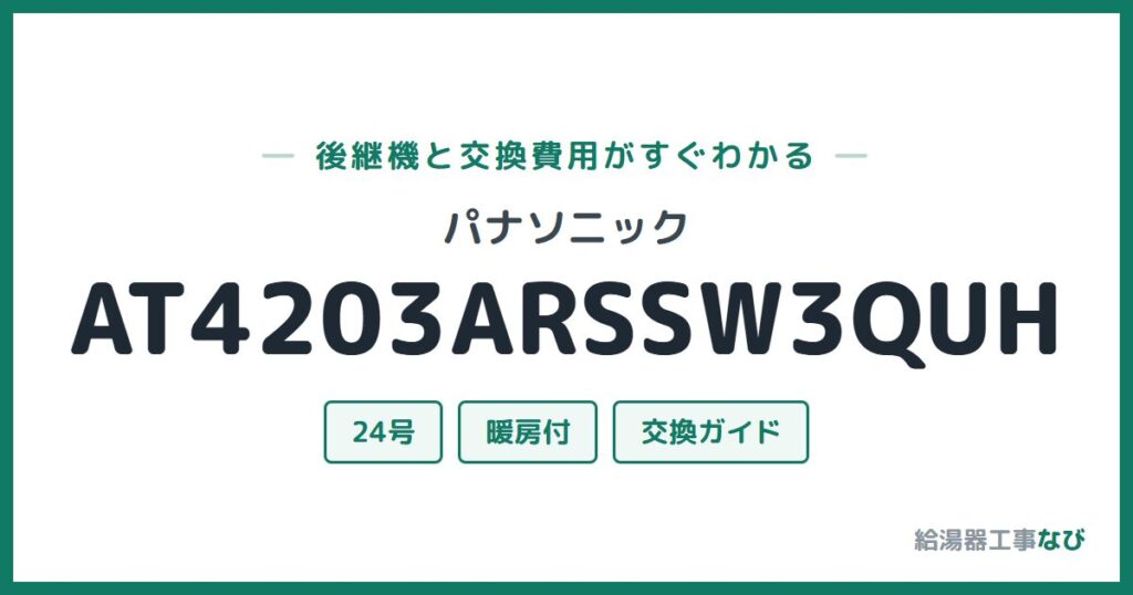 パナソニック AT4203ARSSW3QUHの後継機と交換費用ガイド