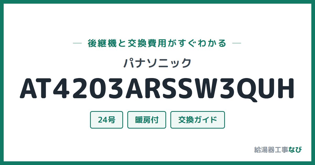 パナソニック AT4203ARSSW3QUHの後継機と交換費用ガイド