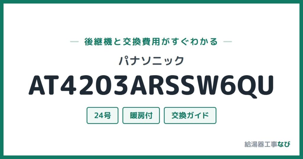 パナソニック AT4203ARSSW6QUの後継機と交換費用ガイド