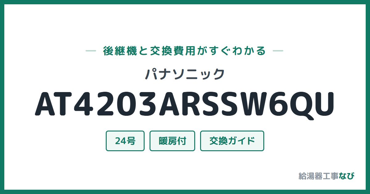 パナソニック AT4203ARSSW6QUの後継機と交換費用ガイド