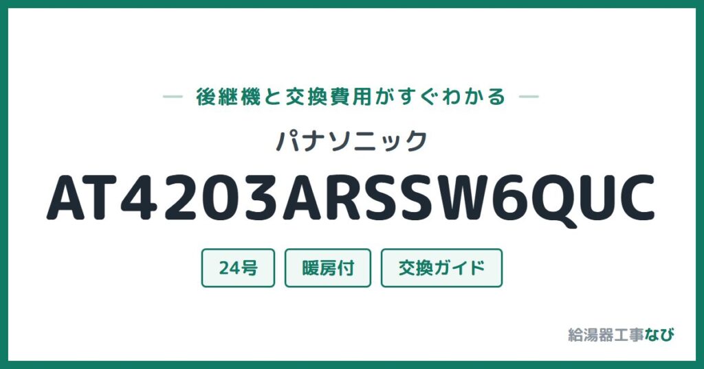 パナソニック AT4203ARSSW6QUCの後継機と交換費用ガイド