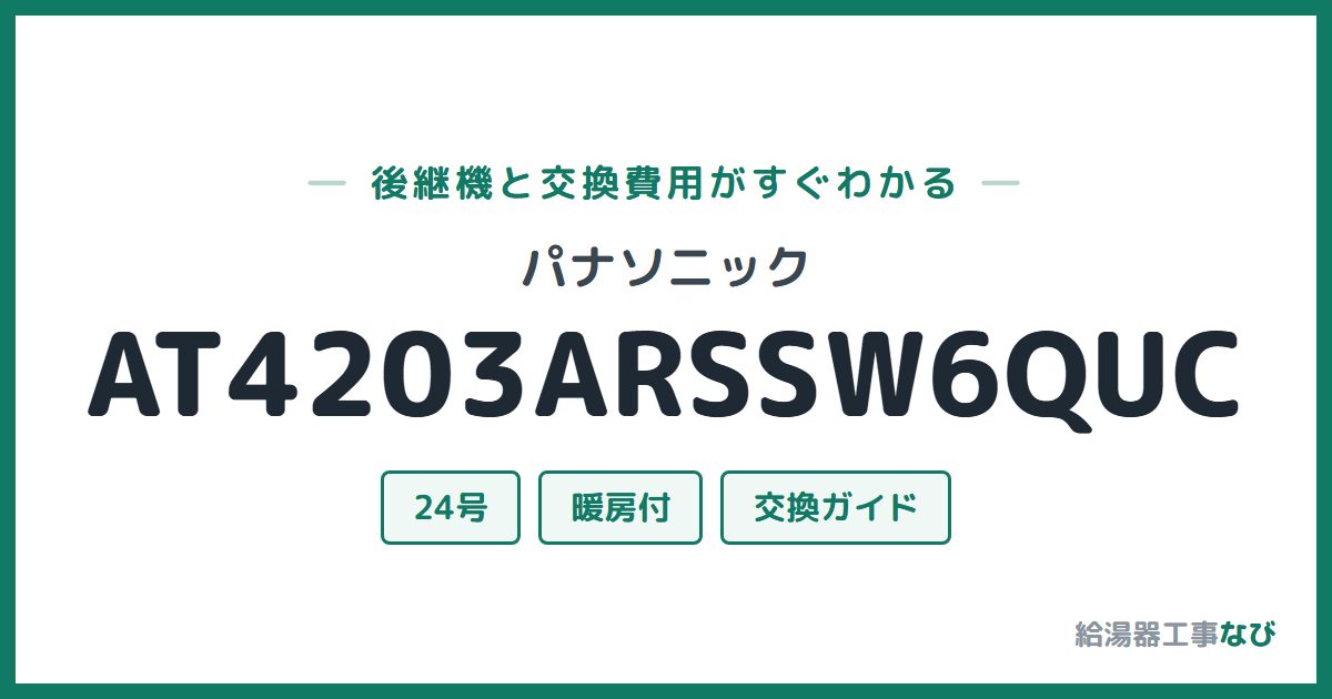 パナソニック AT4203ARSSW6QUCの後継機と交換費用ガイド