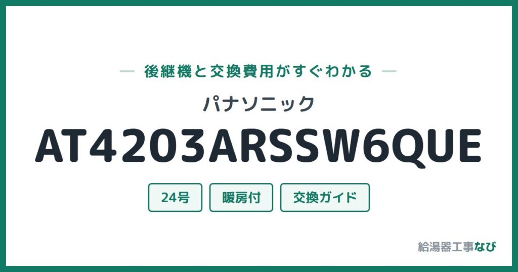 パナソニック AT4203ARSSW6QUEの後継機と交換費用ガイド