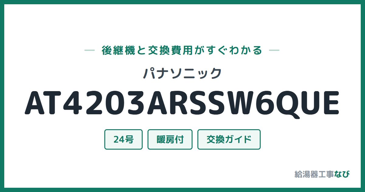 パナソニック AT4203ARSSW6QUEの後継機と交換費用ガイド