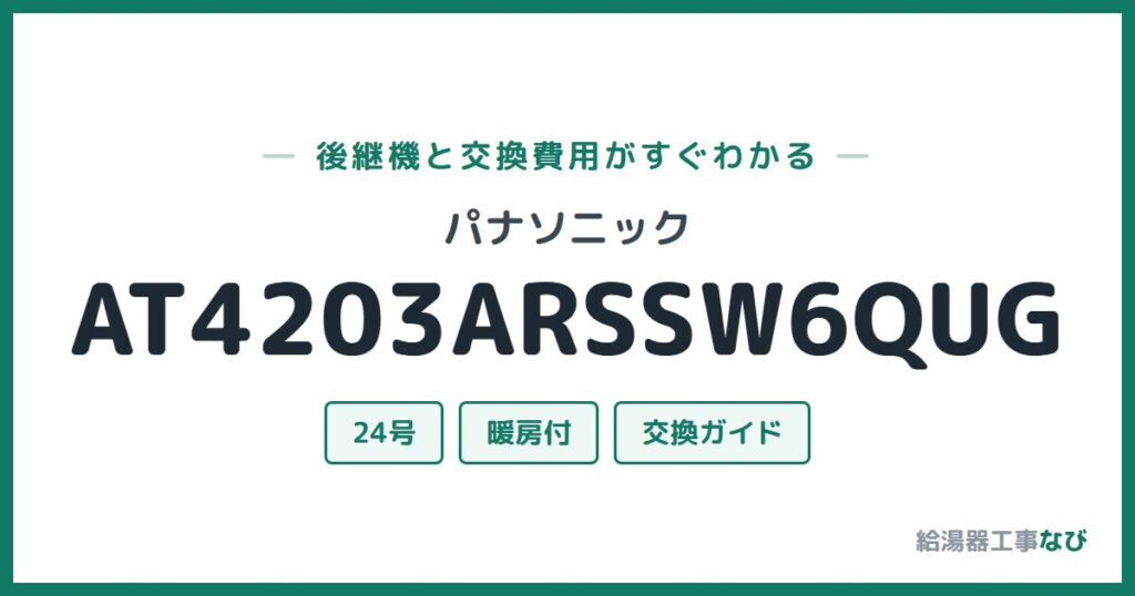 パナソニック AT4203ARSSW6QUGの後継機と交換費用ガイド