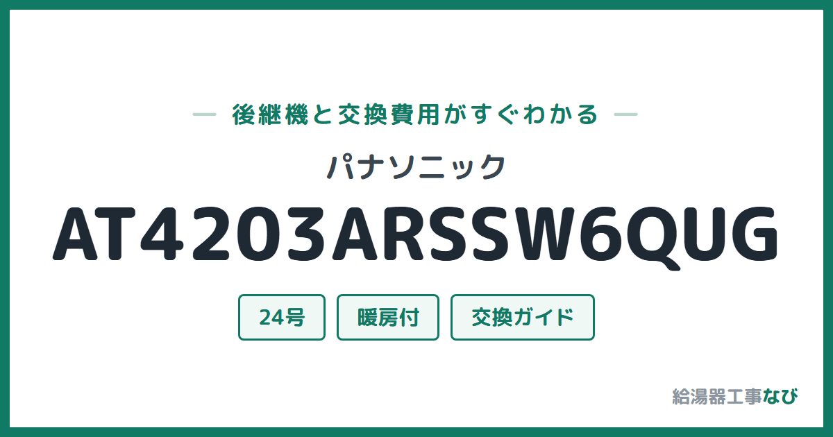 パナソニック AT4203ARSSW6QUGの後継機と交換費用ガイド