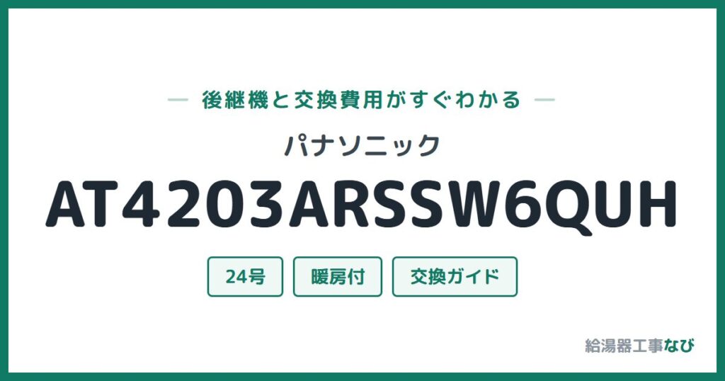パナソニック AT4203ARSSW6QUHの後継機と交換費用ガイド
