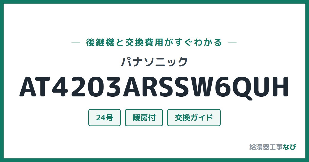 パナソニック AT4203ARSSW6QUHの後継機と交換費用ガイド