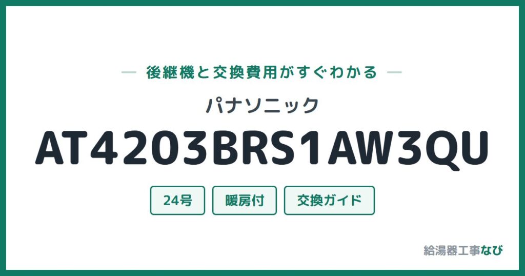 パナソニック AT4203BRS1AW3QUの後継機と交換費用ガイド