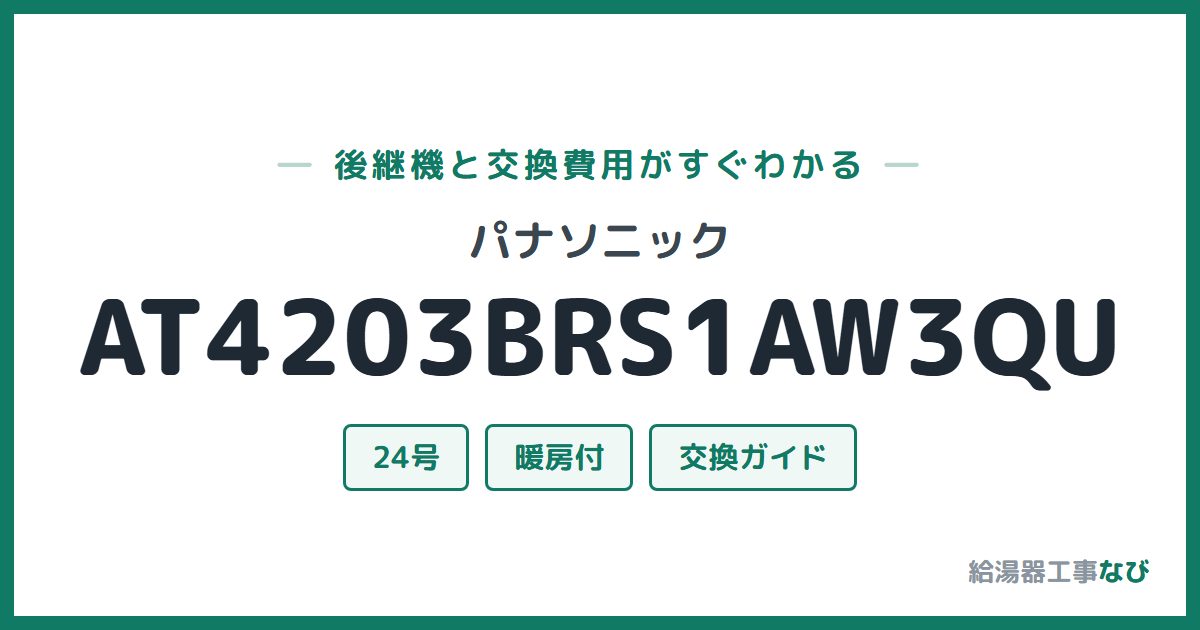 パナソニック AT4203BRS1AW3QUの後継機と交換費用ガイド
